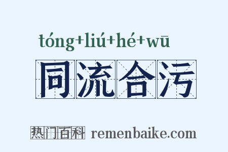 同流合污是什么意思的图片